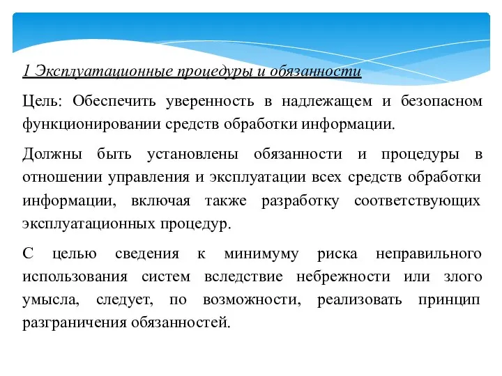 1 Эксплуатационные процедуры и обязанности Цель: Обеспечить уверенность в надлежащем и