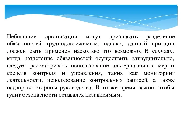 Небольшие организации могут признавать разделение обязанностей труднодостижимым, однако, данный принцип должен