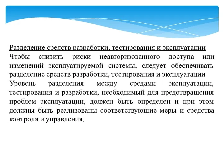 Разделение средств разработки, тестирования и эксплуатации Чтобы снизить риски неавторизованного доступа