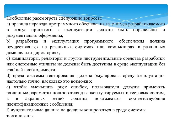 Необходимо рассмотреть следующие вопросы: a) правила перевода программного обеспечения из статуса