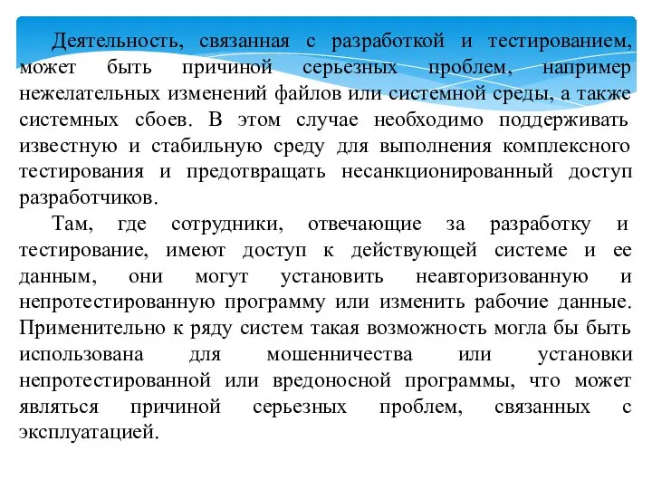 Деятельность, связанная с разработкой и тестированием, может быть причиной серьезных проблем,