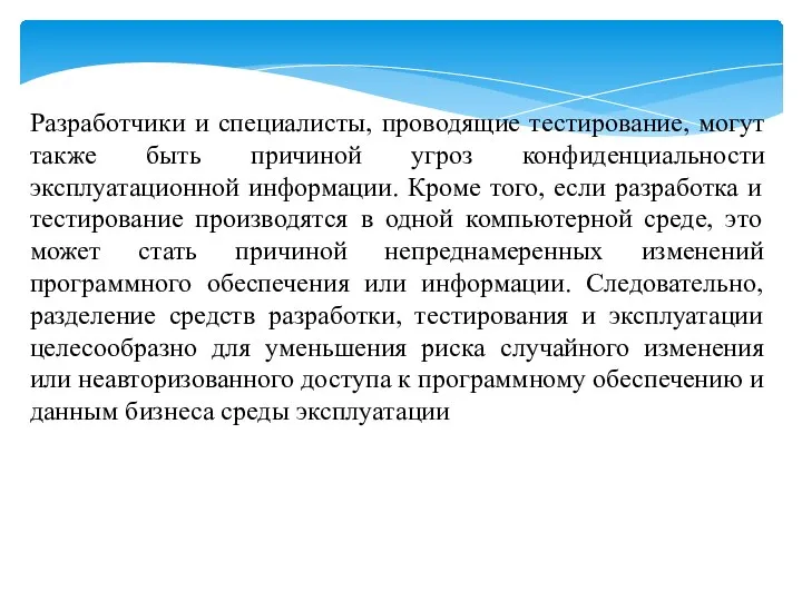 Разработчики и специалисты, проводящие тестирование, могут также быть причиной угроз конфиденциальности