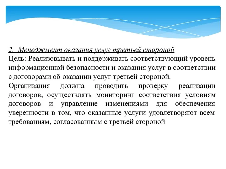 2. Менеджмент оказания услуг третьей стороной Цель: Реализовывать и поддерживать соответствующий