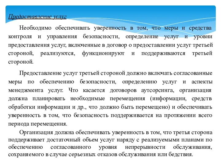 Предоставление услуг Необходимо обеспечивать уверенность в том, что меры и средства