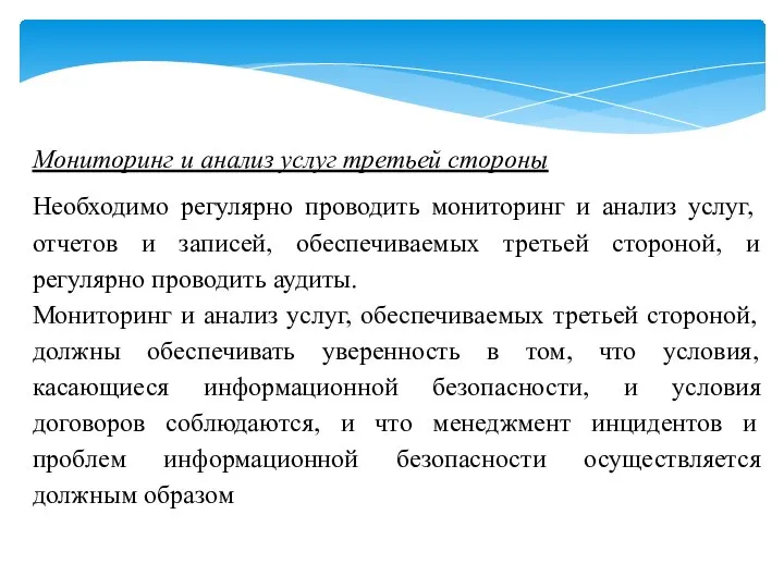 Мониторинг и анализ услуг третьей стороны Необходимо регулярно проводить мониторинг и