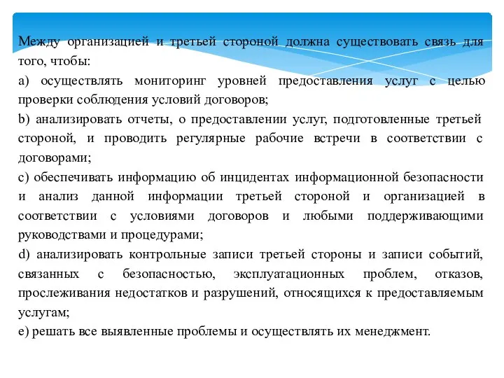 Между организацией и третьей стороной должна существовать связь для того, чтобы: