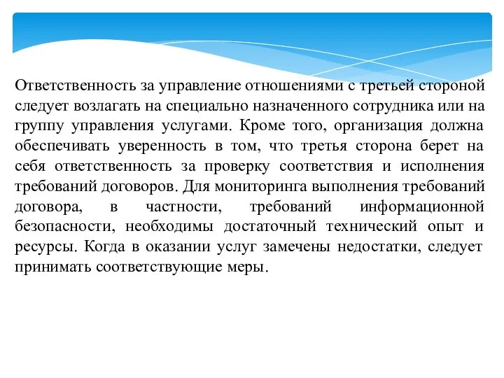 Ответственность за управление отношениями с третьей стороной следует возлагать на специально