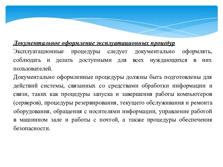 Документальное оформление эксплуатационных процедур Эксплуатационные процедуры следует документально оформлять, соблюдать и