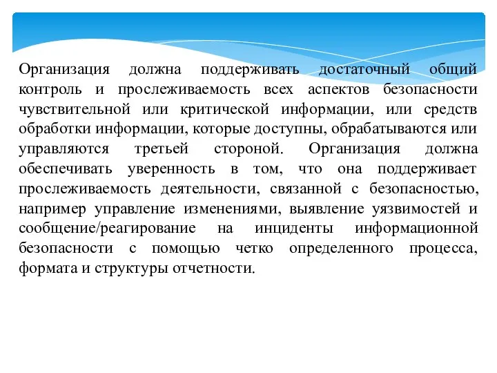 Организация должна поддерживать достаточный общий контроль и прослеживаемость всех аспектов безопасности