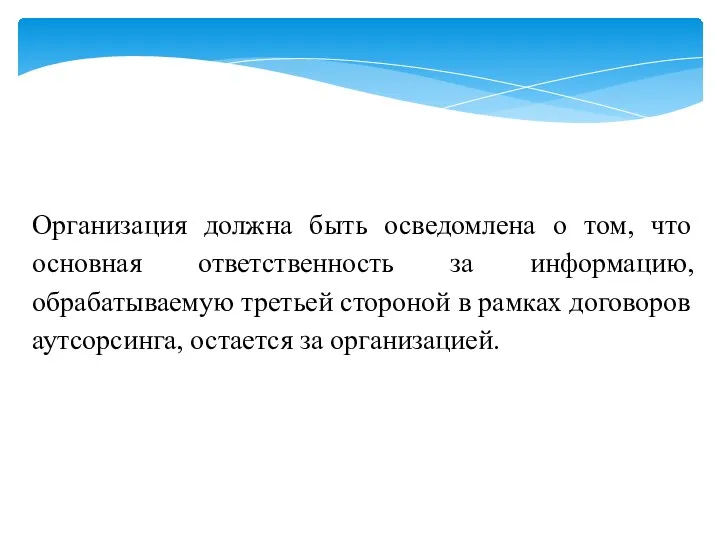 Организация должна быть осведомлена о том, что основная ответственность за информацию,