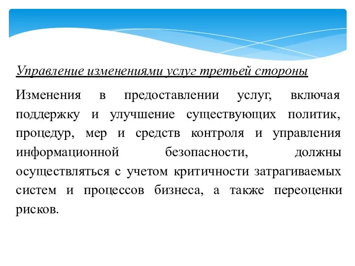 Управление изменениями услуг третьей стороны Изменения в предоставлении услуг, включая поддержку