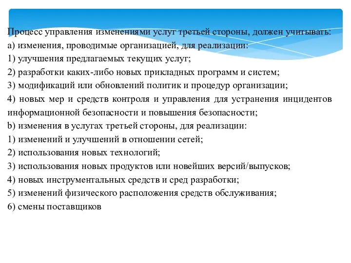 Процесс управления изменениями услуг третьей стороны, должен учитывать: a) изменения, проводимые