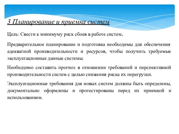 3 Планирование и приемка систем Цель: Свести к минимуму риск сбоев