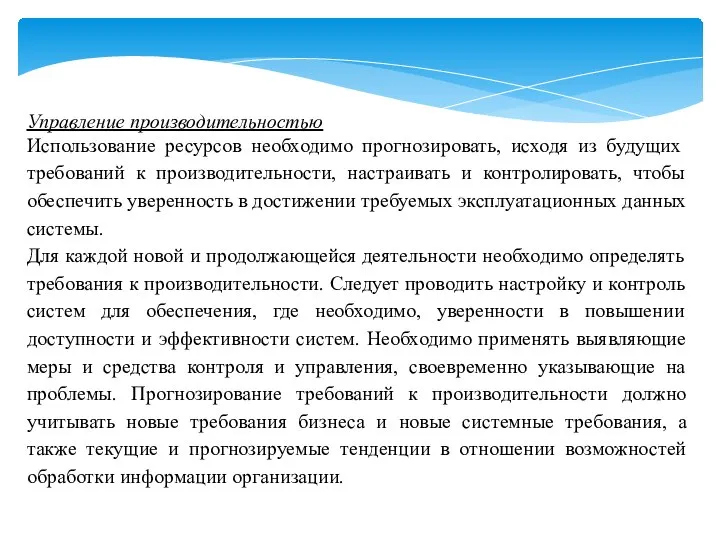 Управление производительностью Использование ресурсов необходимо прогнозировать, исходя из будущих требований к