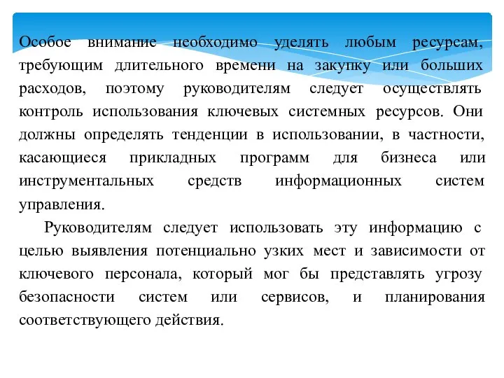 Особое внимание необходимо уделять любым ресурсам, требующим длительного времени на закупку