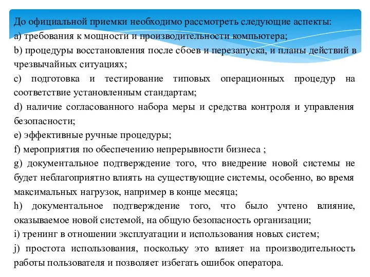 До официальной приемки необходимо рассмотреть следующие аспекты: a) требования к мощности