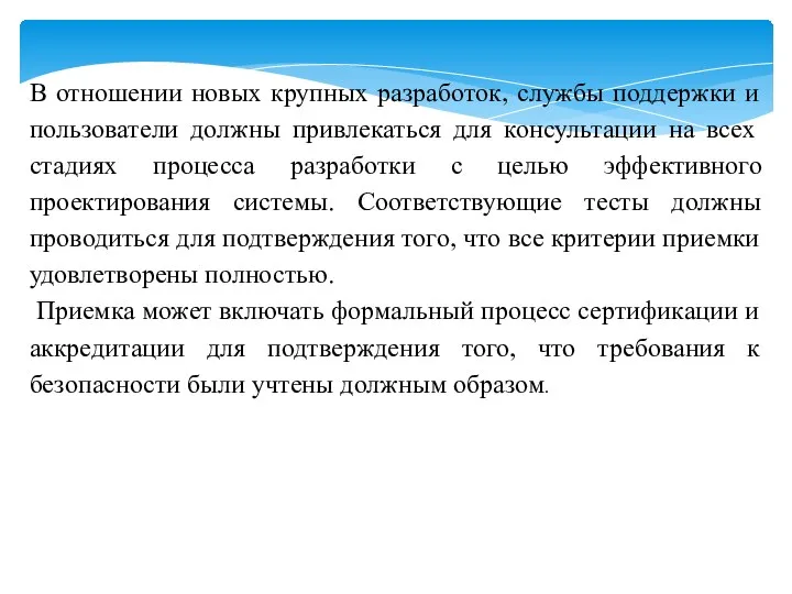 В отношении новых крупных разработок, службы поддержки и пользователи должны привлекаться