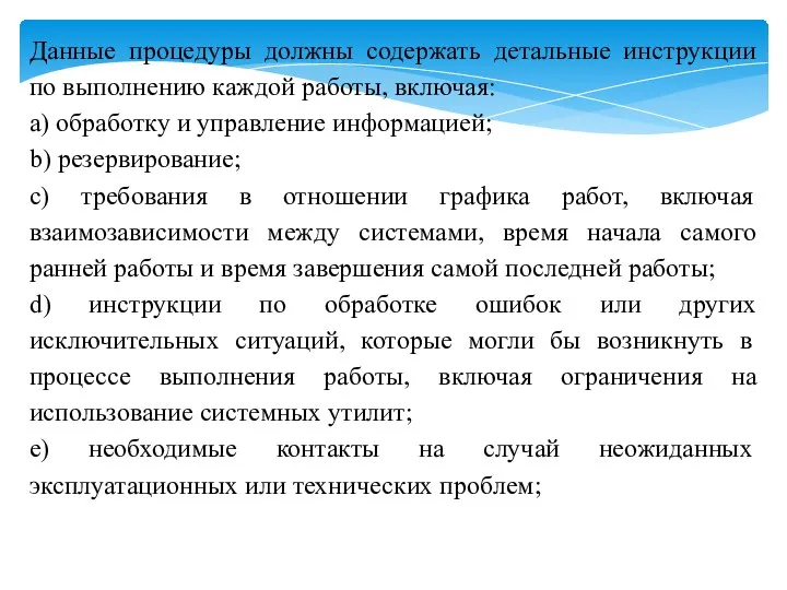 Данные процедуры должны содержать детальные инструкции по выполнению каждой работы, включая: