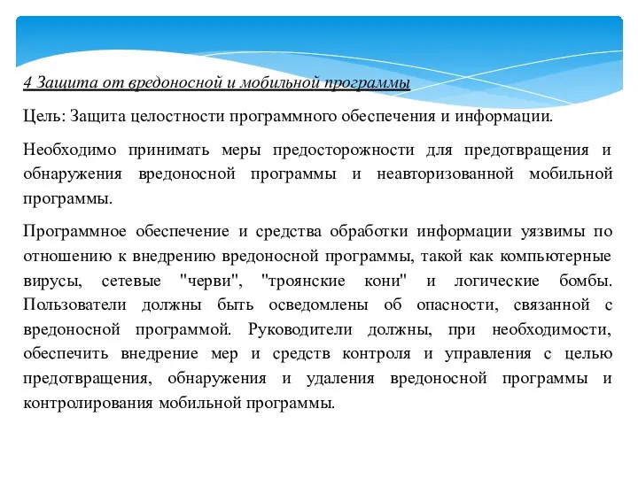 4 Защита от вредоносной и мобильной программы Цель: Защита целостности программного