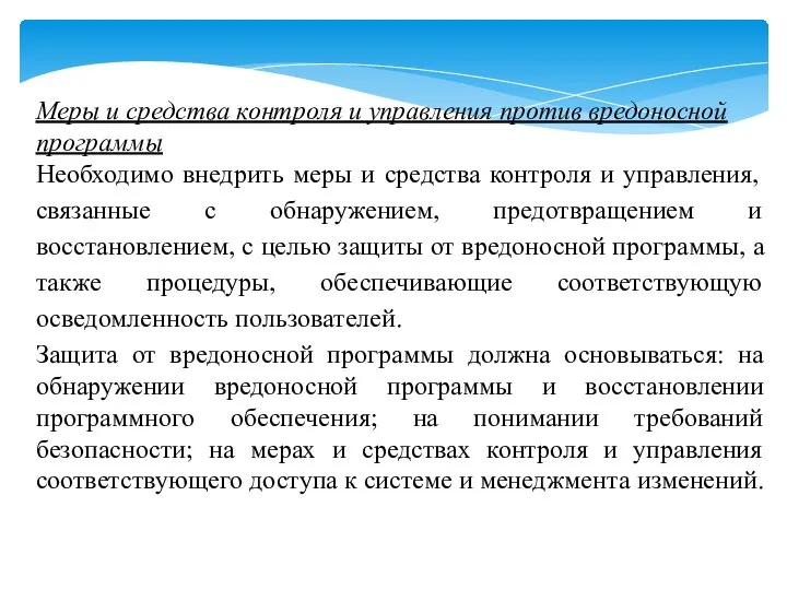 Меры и средства контроля и управления против вредоносной программы Необходимо внедрить