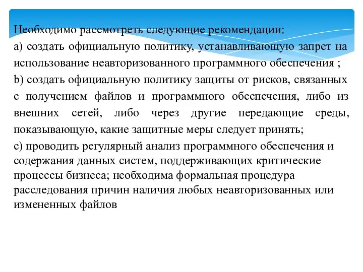 Необходимо рассмотреть следующие рекомендации: a) создать официальную политику, устанавливающую запрет на