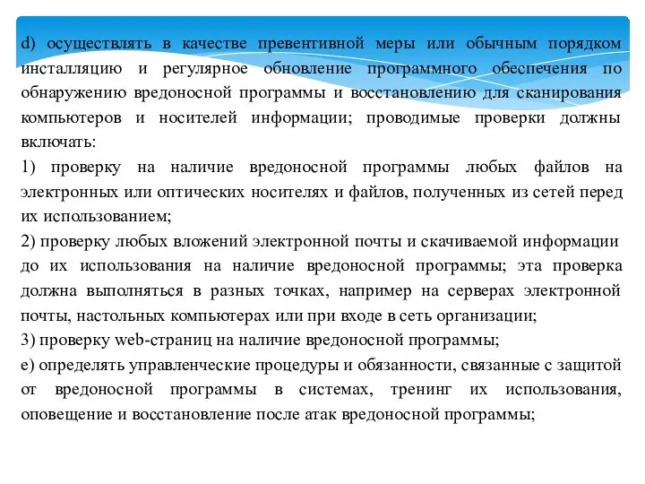 d) осуществлять в качестве превентивной меры или обычным порядком инсталляцию и