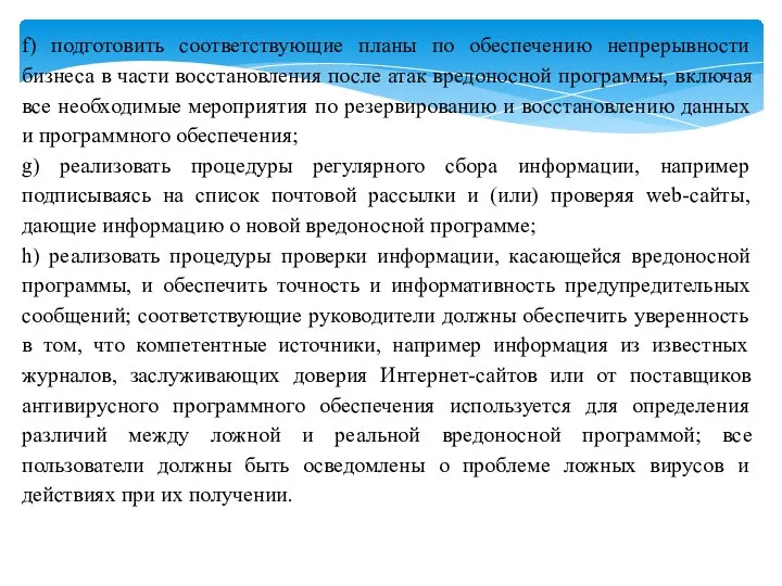 f) подготовить соответствующие планы по обеспечению непрерывности бизнеса в части восстановления