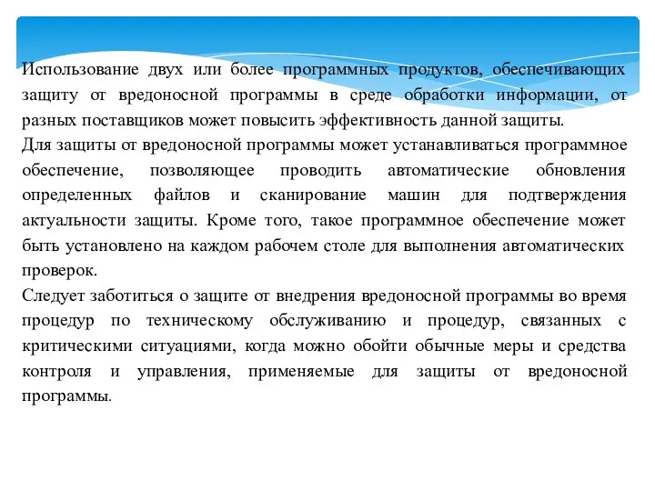 Использование двух или более программных продуктов, обеспечивающих защиту от вредоносной программы