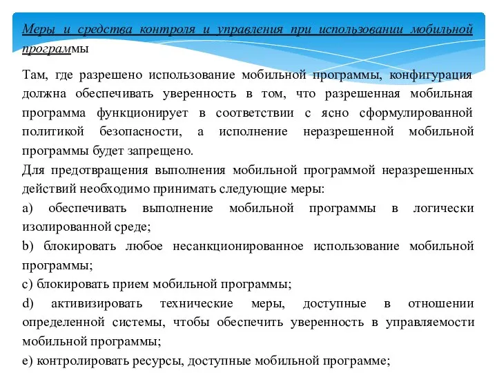 Меры и средства контроля и управления при использовании мобильной программы Там,