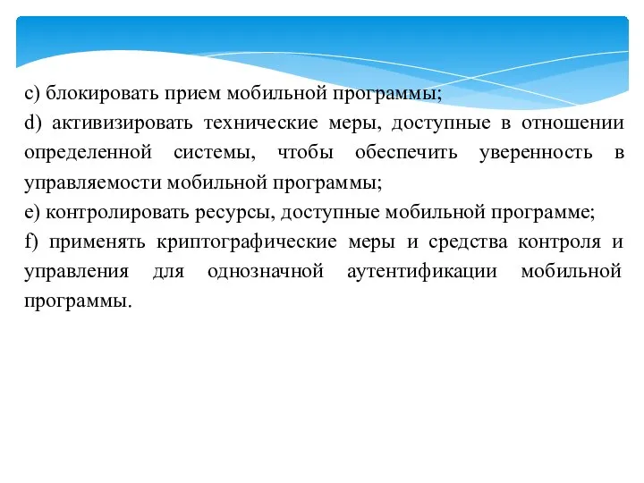 c) блокировать прием мобильной программы; d) активизировать технические меры, доступные в