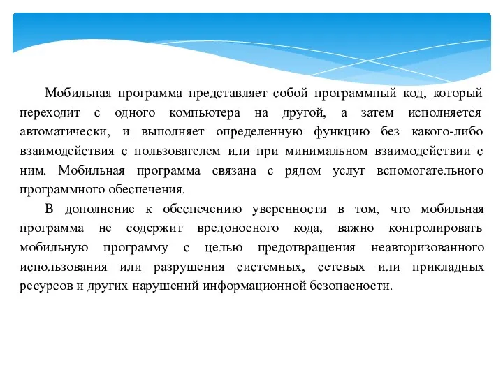 Мобильная программа представляет собой программный код, который переходит с одного компьютера