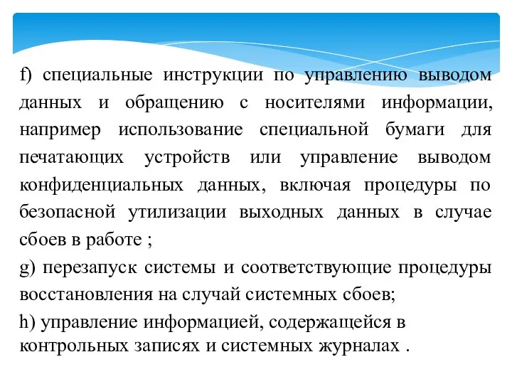 f) специальные инструкции по управлению выводом данных и обращению с носителями