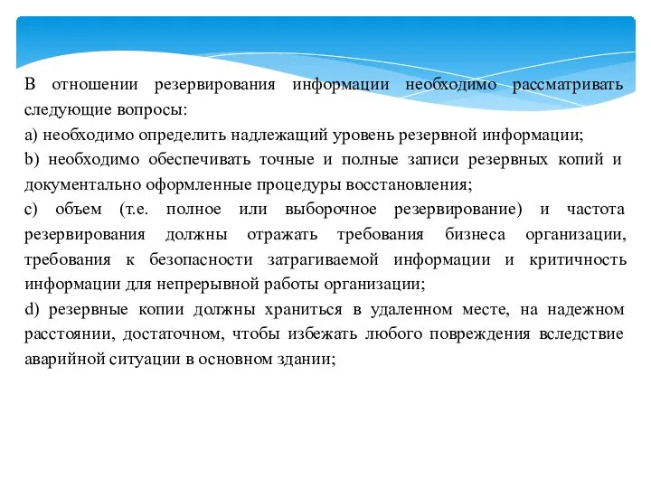 В отношении резервирования информации необходимо рассматривать следующие вопросы: a) необходимо определить