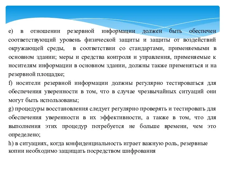 e) в отношении резервной информации должен быть обеспечен соответствующий уровень физической