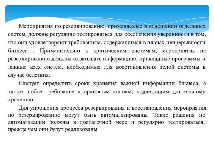 Мероприятия по резервированию, применяемые в отношении отдельных систем, должны регулярно тестироваться