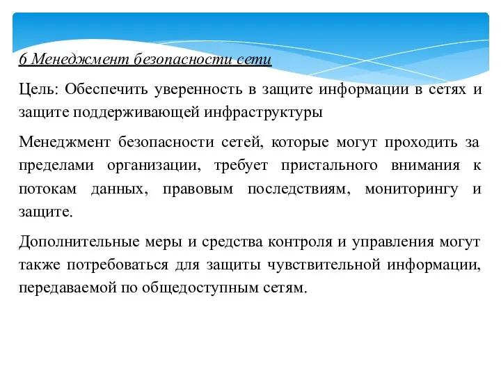 6 Менеджмент безопасности сети Цель: Обеспечить уверенность в защите информации в