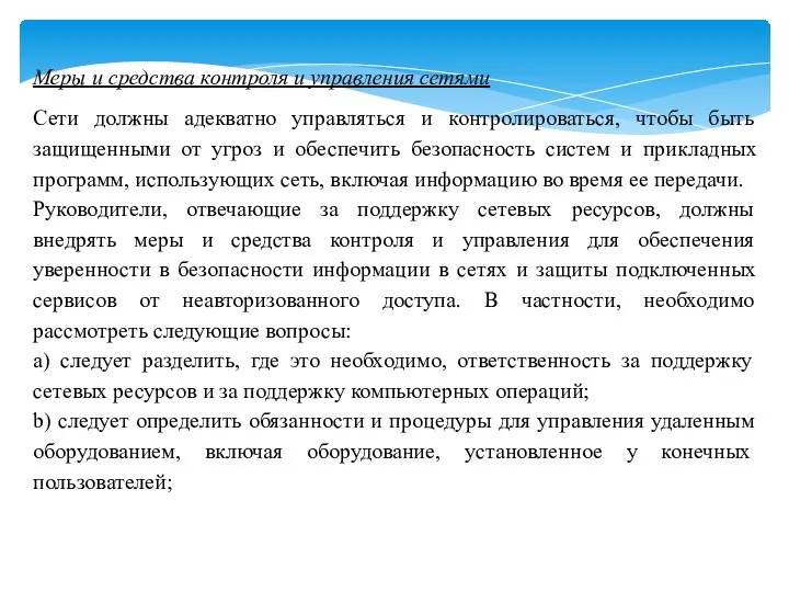 Меры и средства контроля и управления сетями Сети должны адекватно управляться