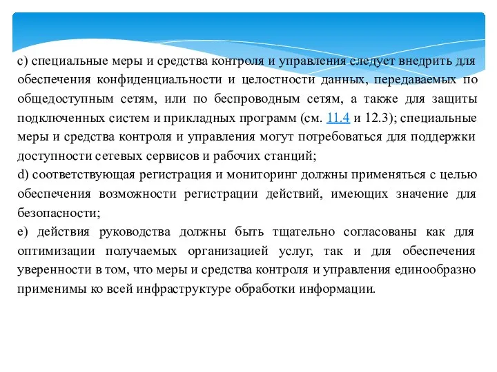 c) специальные меры и средства контроля и управления следует внедрить для