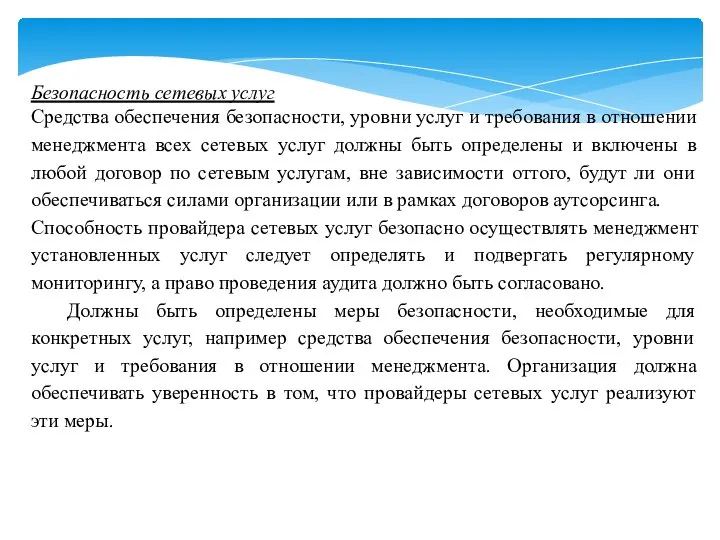 Безопасность сетевых услуг Средства обеспечения безопасности, уровни услуг и требования в