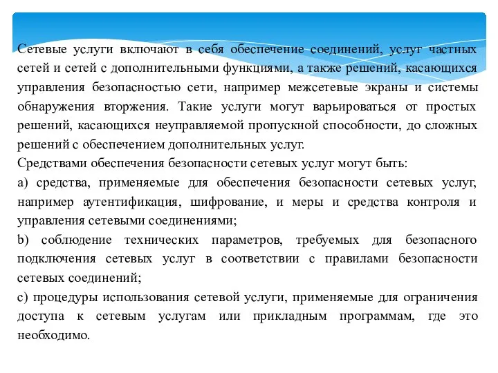 Сетевые услуги включают в себя обеспечение соединений, услуг частных сетей и