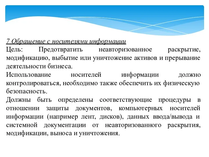 7 Обращение с носителями информации Цель: Предотвратить неавторизованное раскрытие, модификацию, выбытие