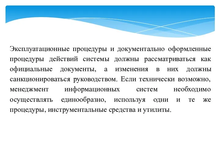 Эксплуатационные процедуры и документально оформленные процедуры действий системы должны рассматриваться как