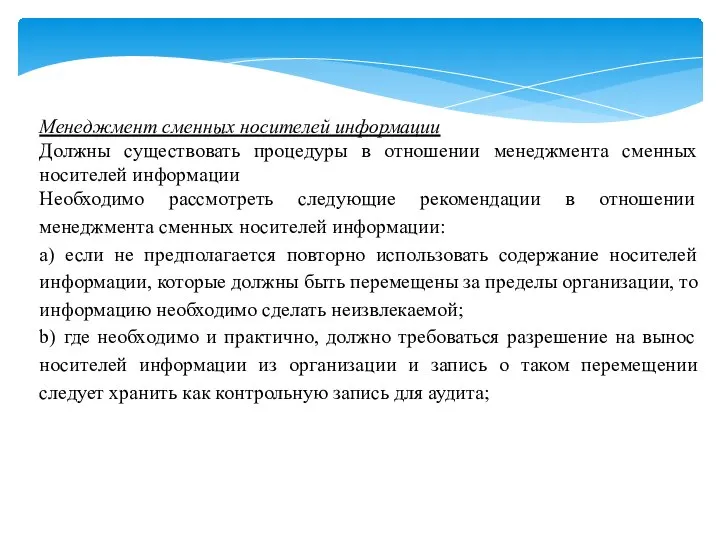 Менеджмент сменных носителей информации Должны существовать процедуры в отношении менеджмента сменных