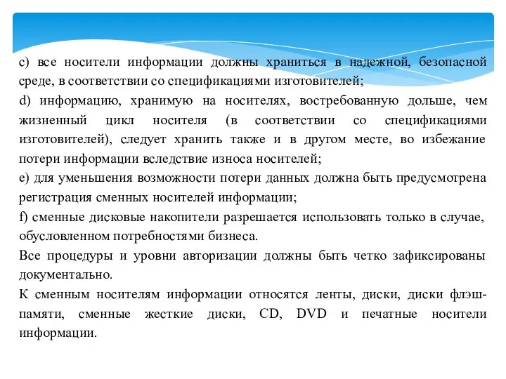 c) все носители информации должны храниться в надежной, безопасной среде, в