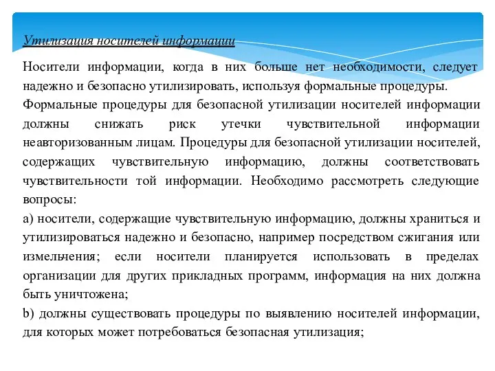 Утилизация носителей информации Носители информации, когда в них больше нет необходимости,