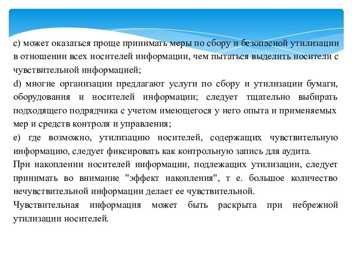 c) может оказаться проще принимать меры по сбору и безопасной утилизации