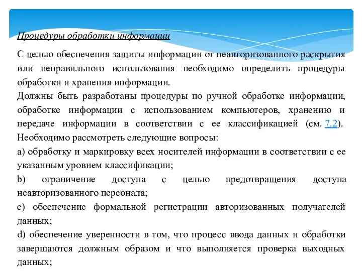 Процедуры обработки информации С целью обеспечения защиты информации от неавторизованного раскрытия