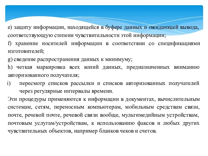 e) защиту информации, находящейся в буфере данных и ожидающей вывода, соответствующую