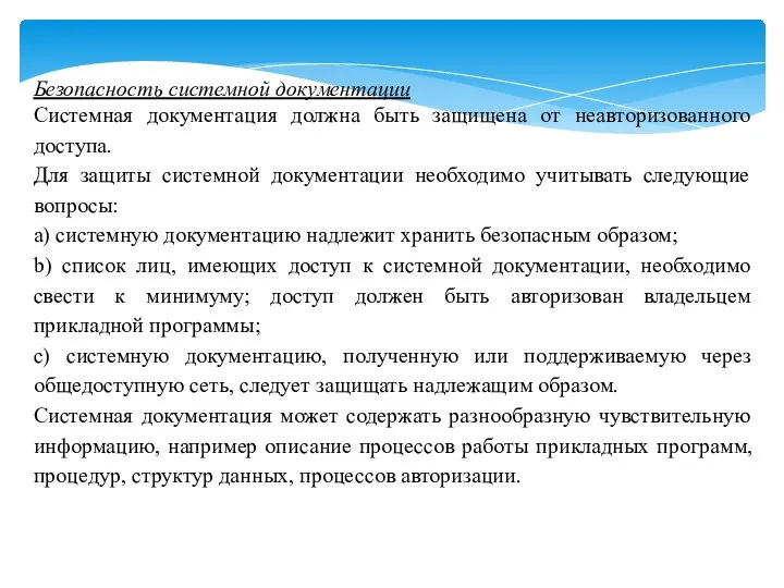 Безопасность системной документации Системная документация должна быть защищена от неавторизованного доступа.