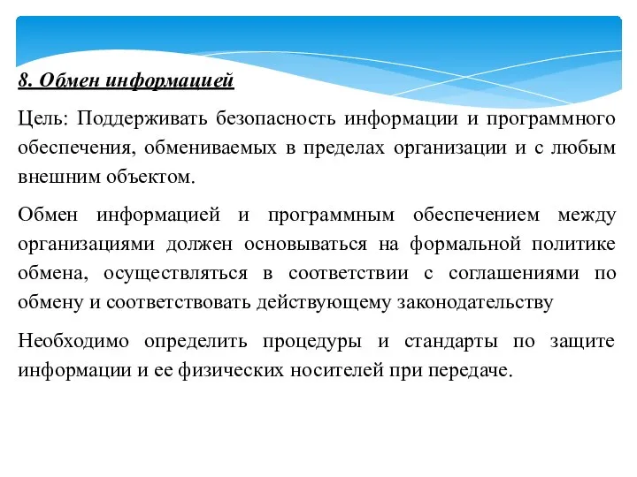 8. Обмен информацией Цель: Поддерживать безопасность информации и программного обеспечения, обмениваемых